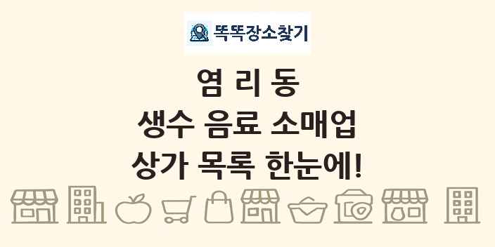 염리동 생수 음료 소매업 상가 목록 및 정보