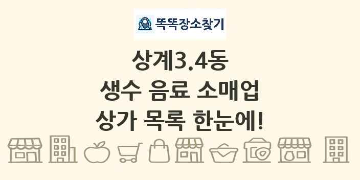 상계3.4동 생수 음료 소매업 상가 목록 및 정보