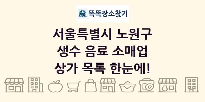 서울특별시 노원구 생수 음료 소매업 상가 목록 및 정보