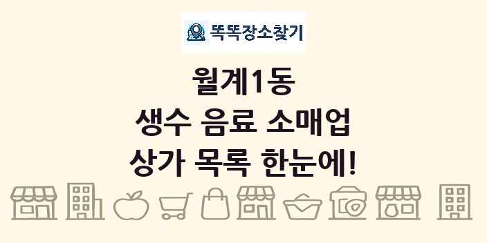 월계1동 생수 음료 소매업 상가 목록 및 정보