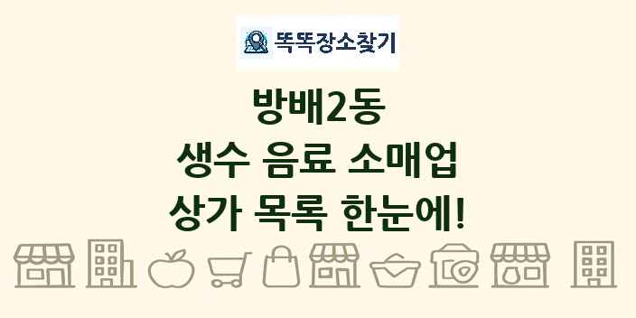 방배2동 생수 음료 소매업 상가 목록 및 정보