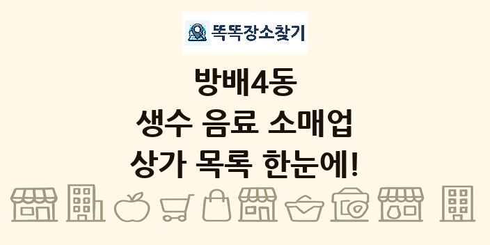 방배4동 생수 음료 소매업 상가 목록 및 정보