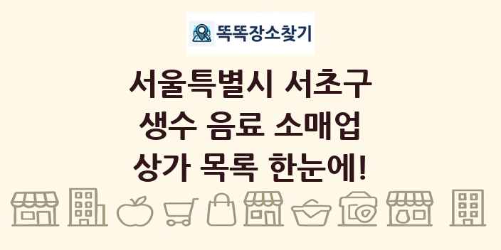 서울특별시 서초구 생수 음료 소매업 상가 목록 및 정보