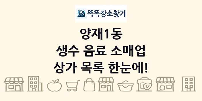 양재1동 생수 음료 소매업 상가 목록 및 정보