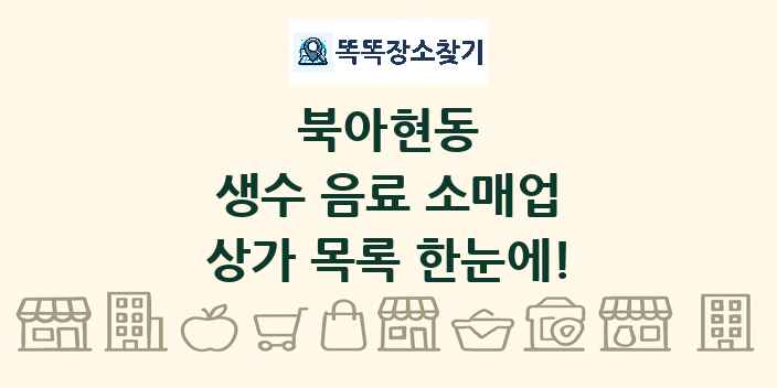북아현동 생수 음료 소매업 상가 목록 및 정보