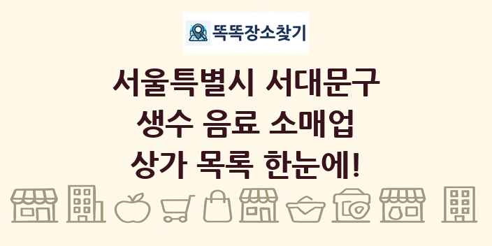 서울특별시 서대문구 생수 음료 소매업 상가 목록 및 정보