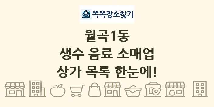 월곡1동 생수 음료 소매업 상가 목록 및 정보