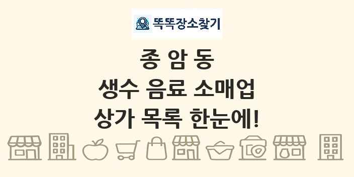 종암동 생수 음료 소매업 상가 목록 및 정보