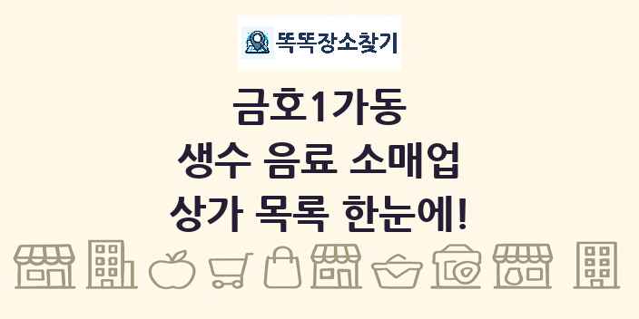 금호1가동 생수 음료 소매업 상가 목록 및 정보