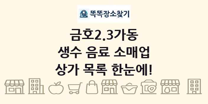 금호2.3가동 생수 음료 소매업 상가 목록 및 정보