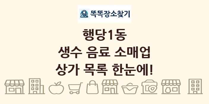 행당1동 생수 음료 소매업 상가 목록 및 정보