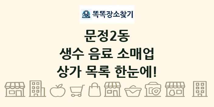 문정2동 생수 음료 소매업 상가 목록 및 정보