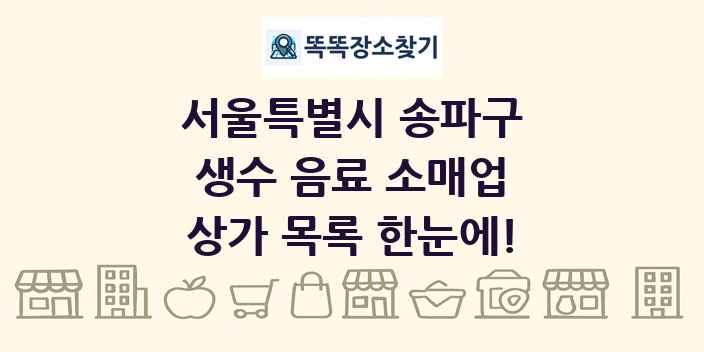 서울특별시 송파구 생수 음료 소매업 상가 목록 및 정보