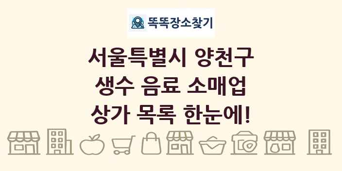 서울특별시 양천구 생수 음료 소매업 상가 목록 및 정보