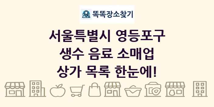 서울특별시 영등포구 생수 음료 소매업 상가 목록 및 정보