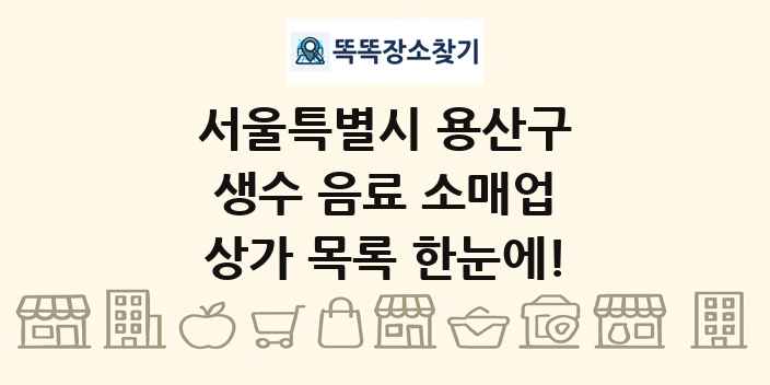 서울특별시 용산구 생수 음료 소매업 상가 목록 및 정보