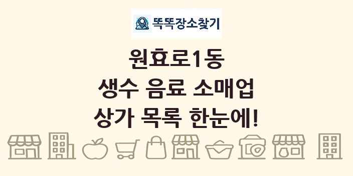 원효로1동 생수 음료 소매업 상가 목록 및 정보