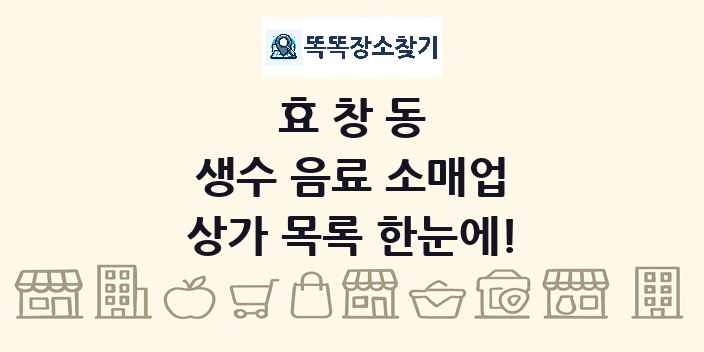 효창동 생수 음료 소매업 상가 목록 및 정보