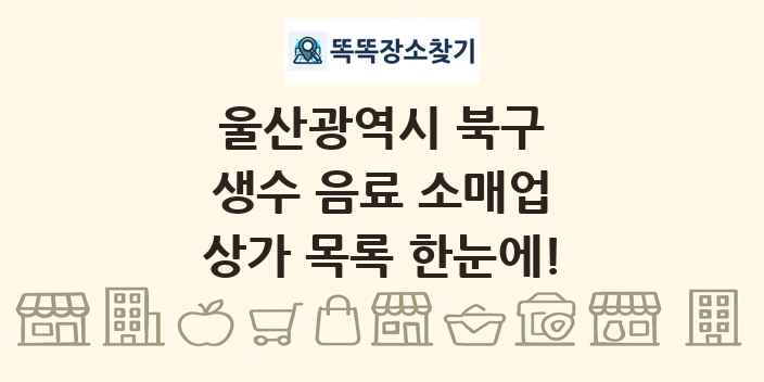 울산광역시 북구 생수 음료 소매업 상가 목록 및 정보