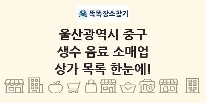 울산광역시 중구 생수 음료 소매업 상가 목록 및 정보