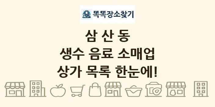 삼산동 생수 음료 소매업 상가 목록 및 정보