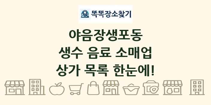 야음장생포동 생수 음료 소매업 상가 목록 및 정보