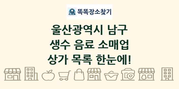 울산광역시 남구 생수 음료 소매업 상가 목록 및 정보