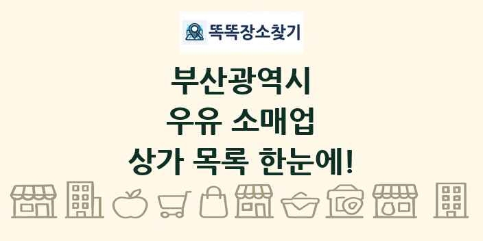 부산광역시 우유 소매업 상가 목록 및 정보