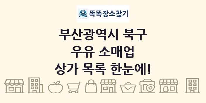 부산광역시 북구 우유 소매업 상가 목록 및 정보