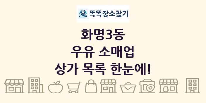 화명3동 우유 소매업 상가 목록 및 정보