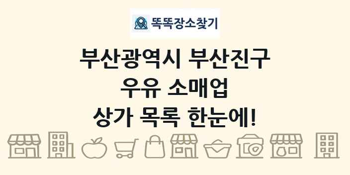 부산광역시 부산진구 우유 소매업 상가 목록 및 정보