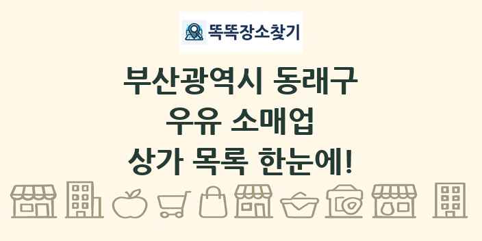 부산광역시 동래구 우유 소매업 상가 목록 및 정보