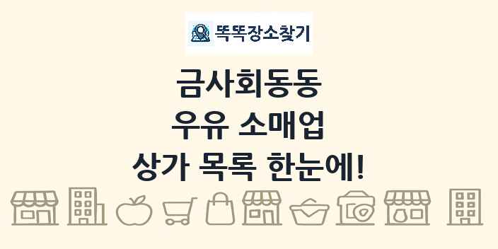 금사회동동 우유 소매업 상가 목록 및 정보