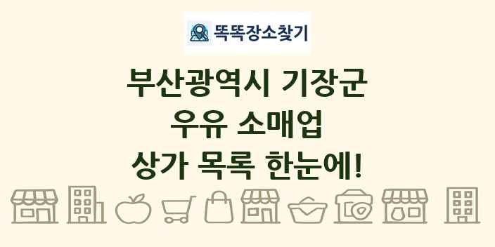 부산광역시 기장군 우유 소매업 상가 목록 및 정보