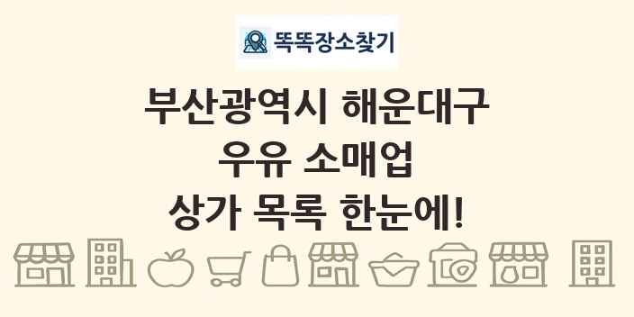 부산광역시 해운대구 우유 소매업 상가 목록 및 정보