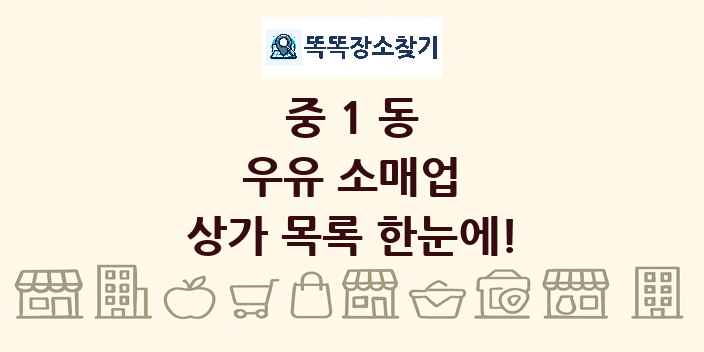 중1동 우유 소매업 상가 목록 및 정보