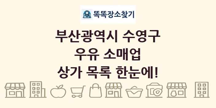 부산광역시 수영구 우유 소매업 상가 목록 및 정보