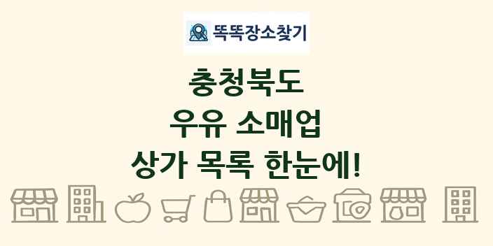 충청북도 우유 소매업 상가 목록 및 정보