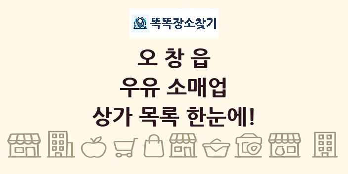 오창읍 우유 소매업 상가 목록 및 정보