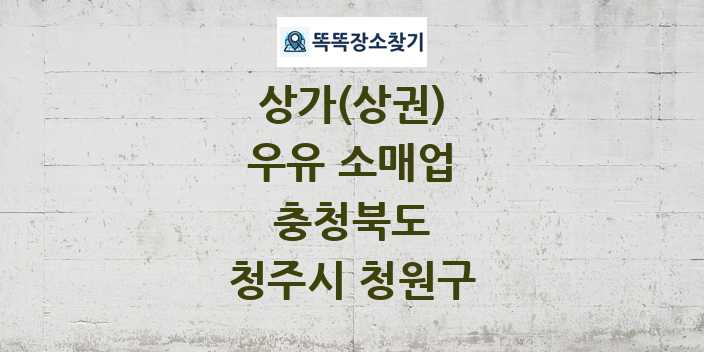 충청북도 청주시 청원구 우유 소매업 상가 목록 및 정보