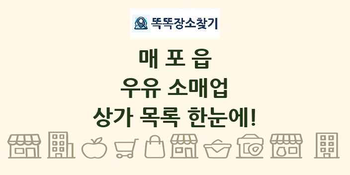 매포읍 우유 소매업 상가 목록 및 정보