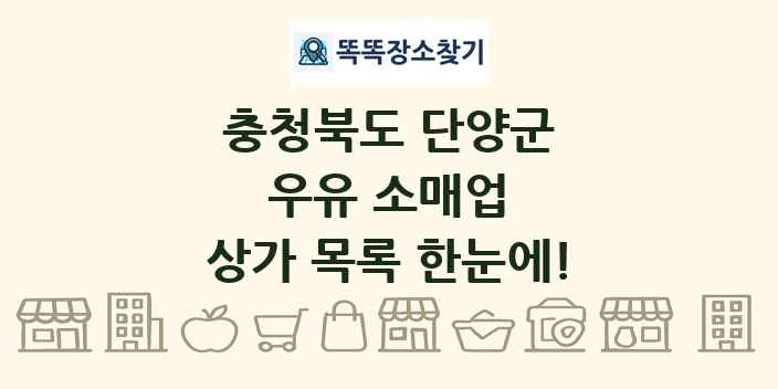 충청북도 단양군 우유 소매업 상가 목록 및 정보