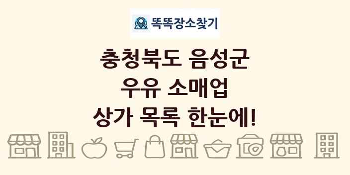 충청북도 음성군 우유 소매업 상가 목록 및 정보