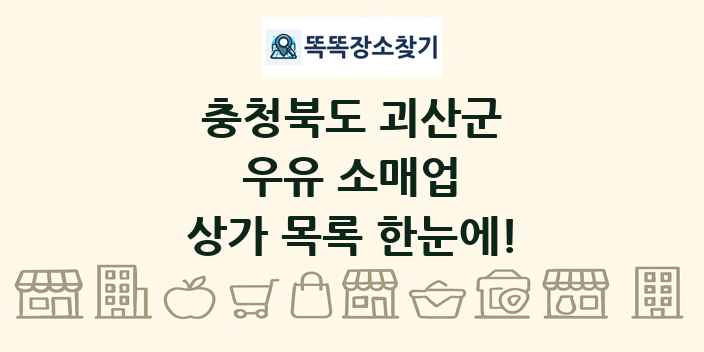 충청북도 괴산군 우유 소매업 상가 목록 및 정보