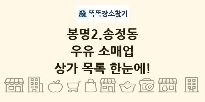 봉명2.송정동 우유 소매업 상가 목록 및 정보
