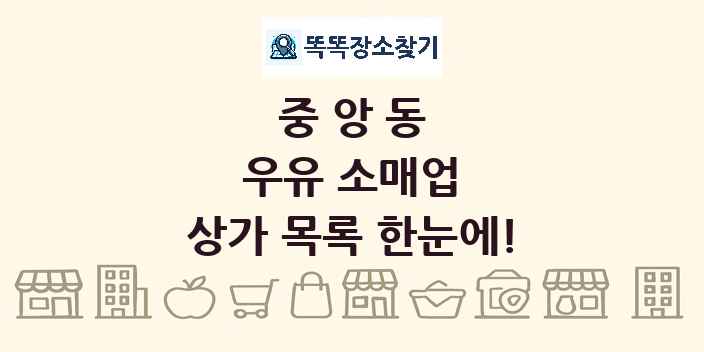 중앙동 우유 소매업 상가 목록 및 정보