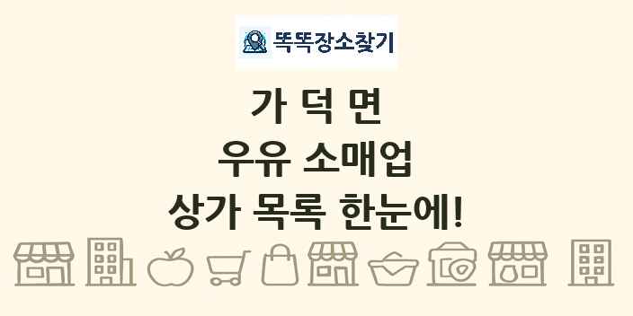 가덕면 우유 소매업 상가 목록 및 정보