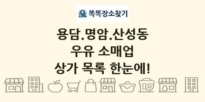 용담.명암.산성동 우유 소매업 상가 목록 및 정보