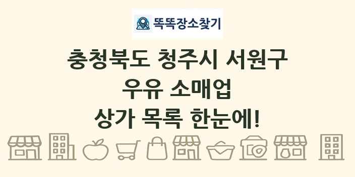 충청북도 청주시 서원구 우유 소매업 상가 목록 및 정보