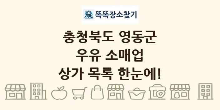 충청북도 영동군 우유 소매업 상가 목록 및 정보